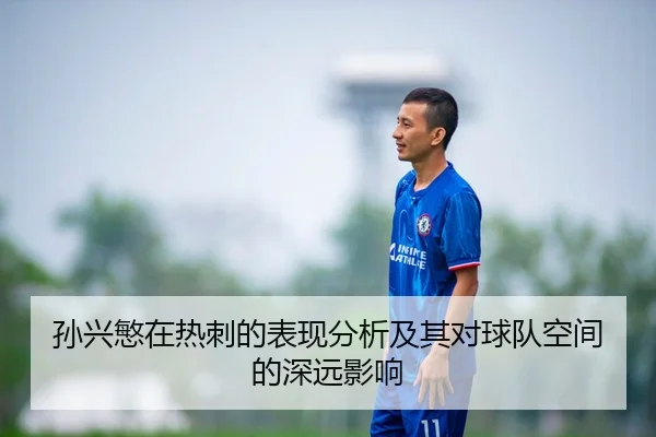 孙兴慜在热刺的表现分析及其对球队空间的深远影响
